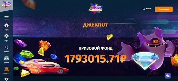 Джекпоты на официальном сайте New Retro Casino (Новое Ретро Казино)