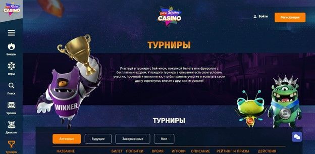 Принять участие в турнирах Турниры в New Retro Casino (Новое Ретро Казино) Турниры в New Retro Casino (Новое Ретро Казино)